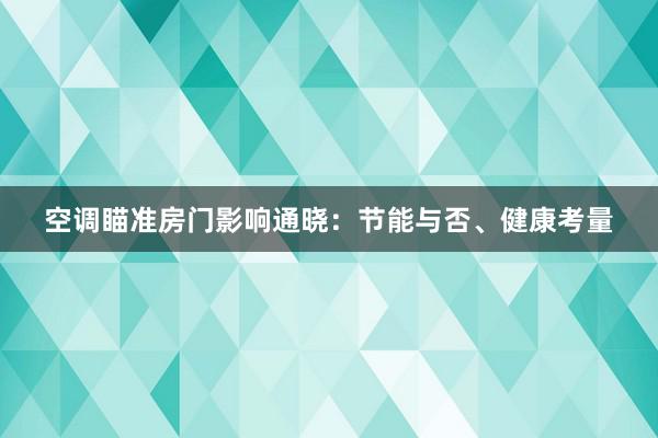 空调瞄准房门影响通晓：节能与否、健康考量